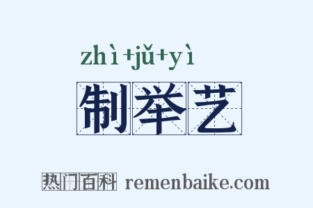 制举艺是什么意思的图片